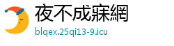 夜不成寐網